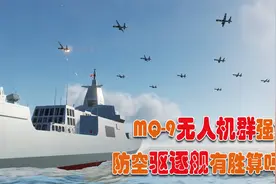 30架MQ9“死神”无人机，遇上一艘055万吨驱逐舰会怎样，游戏模拟视频封面