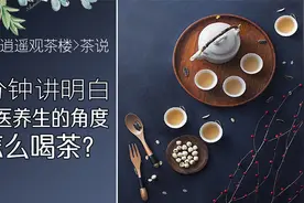 15分钟讲明白从中医养生角度怎么喝茶？视频封面