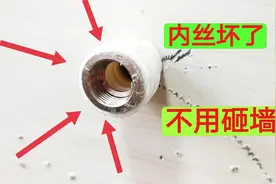 水管内丝开裂漏水，砸墙维修太不划算了，教你一招，直接更换内丝视频封面