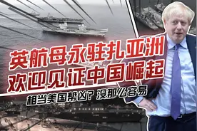 英国航母带头组建北约亚太联合舰队，宋忠平：新账老账可以一起算视频封面
