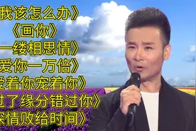 70后经典歌《我该怎么办》《画你》《一缕相思情》《爱你一万倍》视频封面