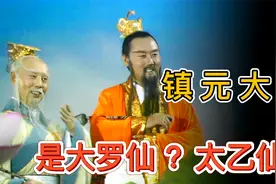 西游记里镇元大仙是大罗仙还是太乙仙？跟孙悟空一样大家有猜错了