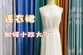 心仪的连衣裙胸围小了没法穿？没想到还能这样改大，真完美视频封面