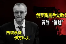 苏联“律贼”俄罗斯黑手党教父！精神分裂症患者伊万科夫视频封面
