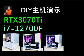 中正评测：i7-12700F、RTX3070Ti，日常DIY主机演示视频封面