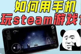 steam游戏能用手机玩啦！steamlink使用教程！视频封面