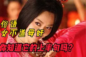 俗语：“女不道母奸”，上半句更加经典，可惜十人九不知！视频封面