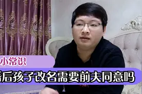 孩子想要改名必须要征求前夫允许吗？如果前夫不同意改名怎么办视频封面