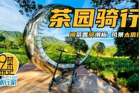 安吉最美茶山骑行，自驾2小时带上九号滑板车刷街#24节气云游记#视频封面