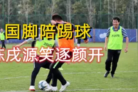 猛料！国足集训国脚陪陈戌源踢球，媒体人发声，事件大反转！视频封面