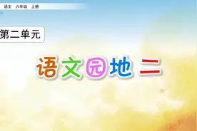六年级上册语文《语文园地二》，学习语文园地，巩固单元知识视频封面