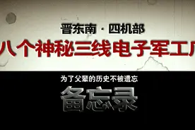 解密档案·晋东南：山西上党高地，四机部所属8个，神秘军工电子厂视频封面