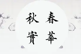 学写田英章入门毛笔字楷书书法：春华秋实视频封面