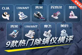 美的吉米摩飞UWANT，9款热门除螨仪横评！视频封面