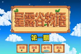 星露谷物语 河流农场 第一期 新的开始视频封面