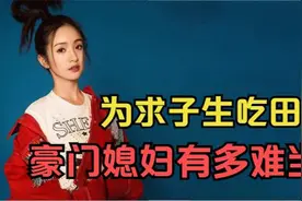 林依晨：为备孕停工三年，为求子生吃田鸡，豪门媳妇有多难当？视频封面