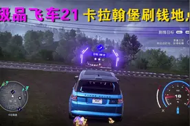 极品飞车21非主线剧情：快速刷钱的方法（卡拉翰堡断崖）