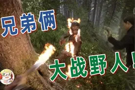 森林2：送野人见上帝，二打一还被反杀？视频封面