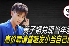 黄子韬高价聘请聋哑发小当助理，只为兑现当初许下的一个承诺视频封面