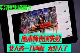 医疗故事 魔术表演电锯活人 没想到他竟然来了真的~太吓人了！！视频封面