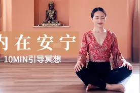 【10分钟引导冥想】保持释然 拥抱内在安宁 | Yue Yoga视频封面