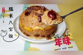 糯米八宝饭怎么蒸 这里有窍门 学会年夜饭倍有面#年夜菜#视频封面
