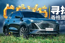 寻找香格里拉 试第二代长安CS75 PLUS｜小萝说车视频封面