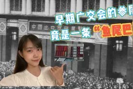 早期广交会的参展证竟是一条“鱼尾巴”视频封面