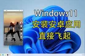 Windows11安装安卓App，分分钟就搞定！！！
