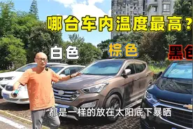暴晒后什么颜色的车内温度最高？黑白棕三色对比测试，你猜对了吗