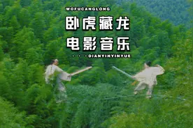 38分钟 舒缓音乐 经典电影《卧虎藏龙》配乐及主题曲视频封面