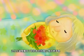 绘本故事：再见了，花奶奶~视频封面