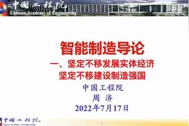 智能制造导论中国工程院院士周济视频封面