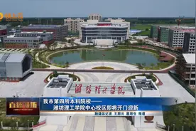 潍坊市第四所本科院校——潍坊理工学院中心校区即将开门迎新视频封面