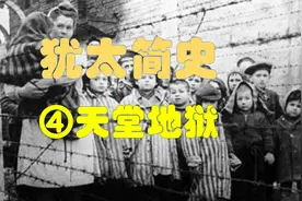 犹太简史-④天堂地狱视频封面
