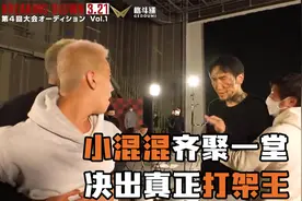 日本小混混齐聚一堂，上擂台决出谁是打架王！视频封面