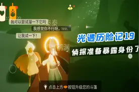 光遇：装萌新拐的龙骨带侦探溜龙，反被制裁，准备暴露身份了！视频封面