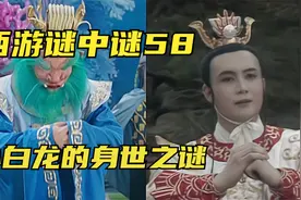 西游记：四海龙王是真龙吗？为何龙生九子各不同？视频封面