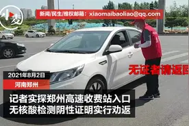 记者实探郑州高速收费站入口，无核酸检测阴性证明实行劝返视频封面