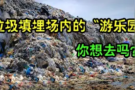 纪录片：全世界排名前十位的垃圾填埋场。你知道都有哪谢国家吗？视频封面