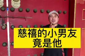 慈禧有一个比她小20岁的男朋友，那尔苏吞金而亡@DOU+小助手视频封面