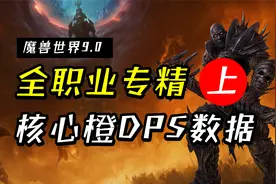 魔兽世界9.0：第一件橙装怎么选？全职业核心橙DPS数据-上篇视频封面
