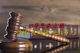 15年没来上班，仍被“发工资”超46万元？一查果然有猫腻视频封面