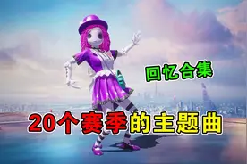 和平精英：盘点SS1-SS20赛季主题曲，每一首都是回忆！视频封面