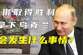俄乌冲突：如果俄罗斯拿下乌克兰，会发生什么视频封面
