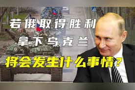俄乌冲突：如果俄罗斯拿下乌克兰，会发生什么视频封面