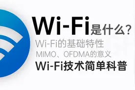 【科普】WiFi是什么？不同版本有什么区别？WiFi技术简单科普视频封面