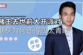 何猷亨情史混乱，长孙之父何猷君望尘莫及，四太为何对他重点培养视频封面