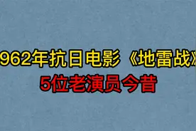 1962年抗日电影《地雷战》5位演员，白大均，鲁在蕴，你认识几位
