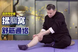 小腿爱抽筋，每天揉腘窝5分钟，舒筋通络，缓解痉挛，睡个踏实觉视频封面